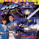 shaider - shaider a japanese inspired cop show