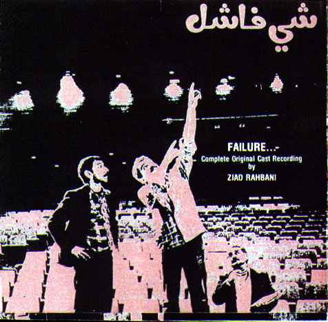 Shi Fashil - One of Ziad Rahbani's plays 'shi fashil' starring the great Joseph Sakr and many other actors.