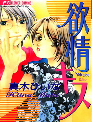 Yokujou Kiss of Maki Hiina - 1) Passion Kiss (Yokujou Kisu One night) - Manatsu has a dream of an incredibly fulfilling kiss. 'Who was the boy in my dream? That's the first time a kiss has made my chest ache.' That's when Manatsu gets a feeling from her classmate, Morishima-kun -- the same feeling she got from the boy in the dream. Without thinking, and despite the fact she already has a boyfriend, she... (!!!)   2) Second Virgins (Sekando Vaajinzu) - Kawori is prepped and ready to lose her virginity to Shunsuke... until he penetrates her and it hurts like hell. She wants him to stop, but he can't. They get into a fight and stop talking after that. Then, one and a half years later, Kawori gets coerced into attending a singles party -- and Shunsuke is there! ...As the boyfriend of Kawori's friend Nao? How will Kawori and Shunsuke handle their unresolved feelings?   3) Eternal Summer, Fleeting Summer (Eien no Natsu, Isshun no Natsu) - The first love letter Takeshita Riho wrote was to Sakurai Touma, the class president she had a crush on from second to sixth grade, but the letter never got sent. ...Until now, when Riho's meddlesome friend mails it out. To Riho's surprise, Touma writes back and responds well to her feelings! He's just as Riho remembers him, and the way he writes makes it sound like those elementary school days were the most important of his life. What Riho doesn't realize is the heart-breaking (and tear-jerking) reason why...    - mangaupdates.com
