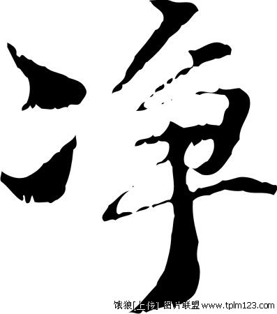 chinese character -- Jing - this character means clean