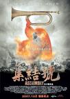 Film: Assembly by XiaoGang,Feng,China - War, like a death of the feast. Once set foot on the battlefield, it is ready o have given their precious lives, however, millet speaking,there are more valuable than life, that is, even the 47 are nine brothers and the lofty honor. Film: Assembly by XiaoGang,Feng,China - War, like a death of the feast. Once set foot on the battlefield, it is ready o have given their precious lives, however, millet speaking,there are more valuable than life, that is, even the 47 are nine brothers and the lofty honor.