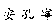 Kong an-ning - Kong An Ning. 'Expert Serenity' Chinese version of my English name