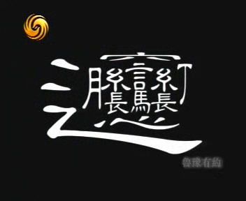 biang - The complicated Chinese character: Biang(3).
