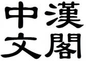 hankerChinese - Our hankerChinese logo in Chinese.