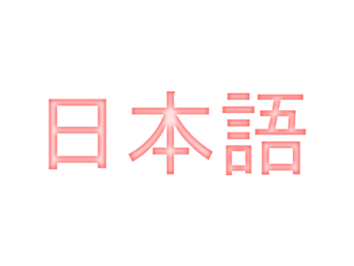 Japanese Language - The three character in this picture means 'Japanese language'. The first two is Nihon which means origin of the sun or land of the rising sun which is Japan for short. The last one which is read as 'go' in this case, means language. Overall, it reads as Nihongo.