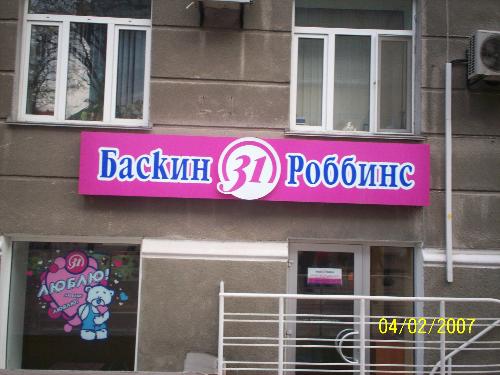 Ice Cream in Odessa - Here is a picture to show that even Odessa Ukraine has the comfort food of Baskin Robbins :-) Yeah for 31 flavors. However this one doesn't actually have 31 flavors and it is really expensive!