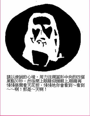 what do you see? - please refer to the pious state of mind,forced attention to the central four circular black spots 30 seconds.Then close your eyes upward,eyes slowly open,you will see what?
