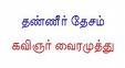 Tanneer Desam - this is one of the famous novel of the vairamuthu