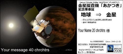 Venus Orbiter Mission Participation Certificate - A sample of a participation certificate for the Akatsuki Venus Orbiter.
The mission to Venus is to be launch in 2010 by the JAXA, Japanese Aerospace Exploration Agency.