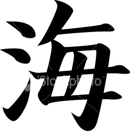 Tatoo - does it say "sea" or "ocean" in kanji?