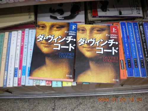 Da Vinci Code - Two of the three volumes of the The Da Vinci Code book in Japanese.