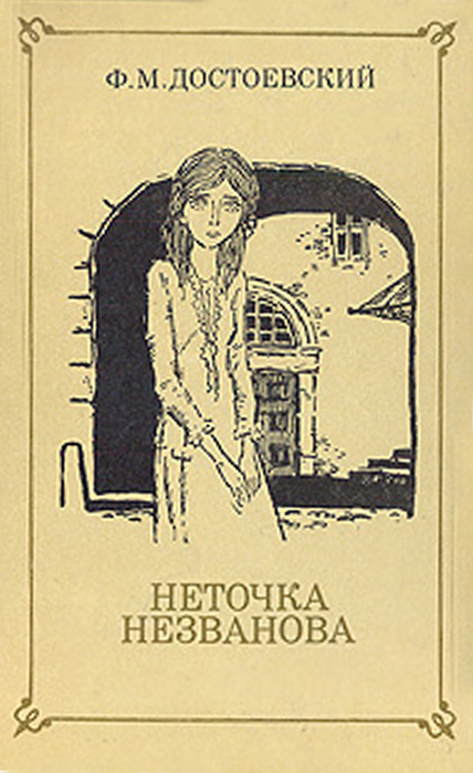 Netochka Nezvanova Netochka Nezvanova