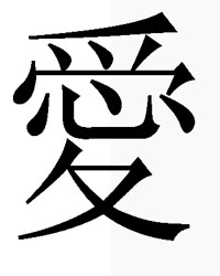 love - The traditional Chinese character for love (?) consists of a heart (middle) inside of 'accept,' 'feel' or 'perceive,' which shows a graceful emotion.