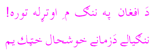 nangyaal - this is a Pashto verse.it's poet is the great Pashto poet Khushal Khan Khattak.He was the leader of Pashtoons some 300 years ago.he was great poet as well as a great man.
